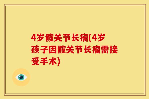 4岁髋关节长瘤(4岁孩子因髋关节长瘤需接受手术)