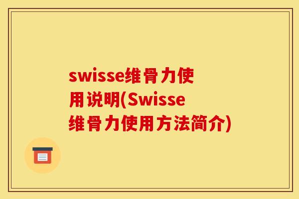 swisse维骨力使用说明(Swisse维骨力使用方法简介)