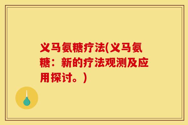 义马氨糖疗法(义马氨糖：新的疗法观测及应用探讨。)