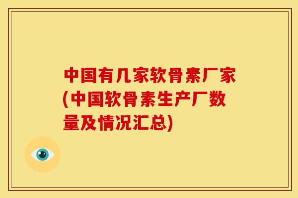 中国有几家软骨素厂家(中国软骨素生产厂数量及情况汇总)