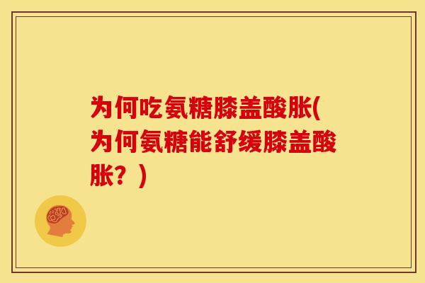 为何吃氨糖膝盖酸胀(为何氨糖能舒缓膝盖酸胀？)