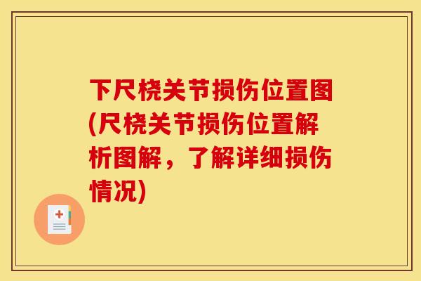 下尺桡关节损伤位置图(尺桡关节损伤位置解析图解，了解详细损伤情况)
