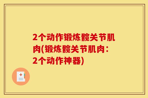 2个动作锻炼髋关节肌肉(锻炼髋关节肌肉：2个动作神器)