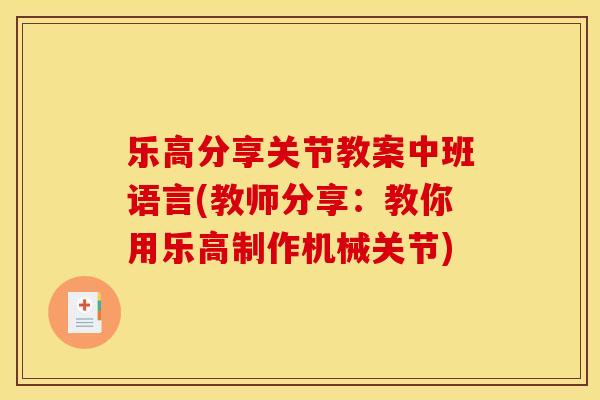 乐高分享关节教案中班语言(教师分享：教你用乐高制作机械关节)