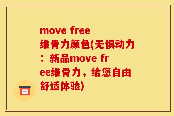 move free 维骨力颜色(无惧动力：新品move free维骨力，给您自由舒适体验)