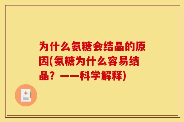 为什么氨糖会结晶的原因(氨糖为什么容易结晶？——科学解释)