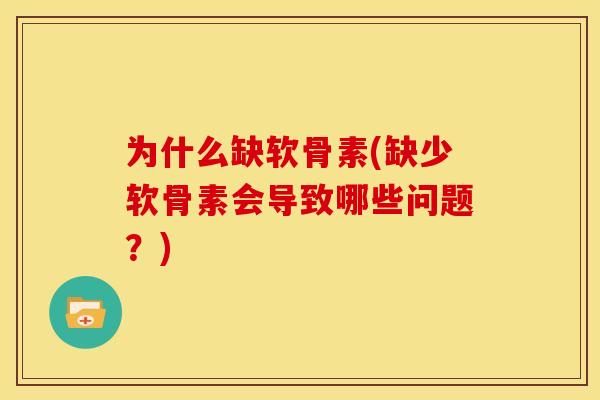 为什么缺软骨素(缺少软骨素会导致哪些问题？)