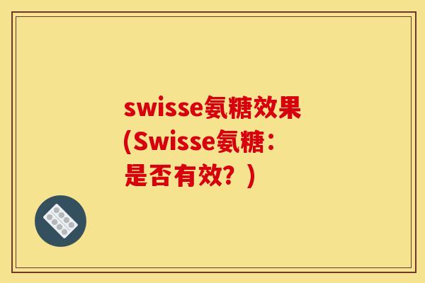 swisse氨糖效果(Swisse氨糖：是否有效？)