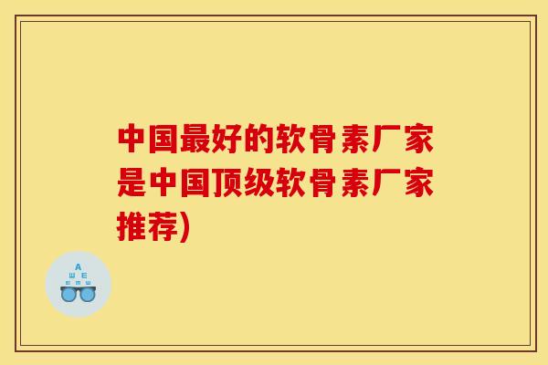 中国最好的软骨素厂家是中国顶级软骨素厂家推荐)