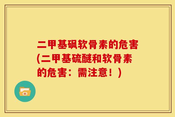 二甲基砜软骨素的危害(二甲基硫醚和软骨素的危害：需注意！)