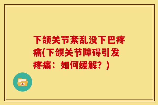 下颌关节紊乱没下巴疼痛(下颌关节障碍引发疼痛：如何缓解？)