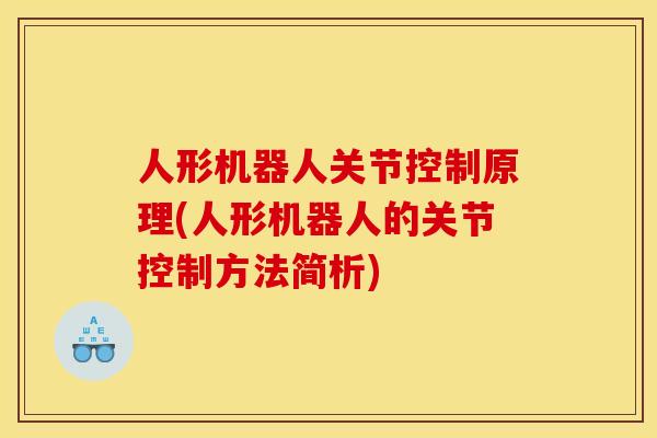 人形机器人关节控制原理(人形机器人的关节控制方法简析)
