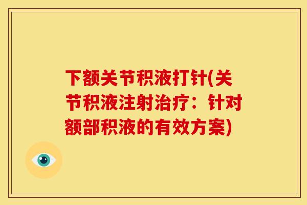 下额关节积液打针(关节积液注射治疗：针对额部积液的有效方案)