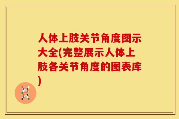 人体上肢关节角度图示大全(完整展示人体上肢各关节角度的图表库)