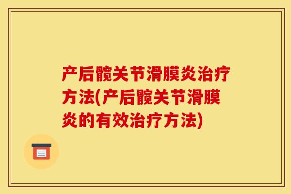 产后髋关节滑膜炎治疗方法(产后髋关节滑膜炎的有效治疗方法)