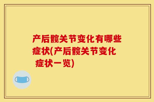 产后髋关节变化有哪些症状(产后髋关节变化 症状一览)
