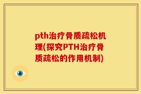 pth治疗骨质疏松机理(探究PTH治疗骨质疏松的作用机制)