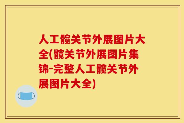 人工髋关节外展图片大全(髋关节外展图片集锦-完整人工髋关节外展图片大全)