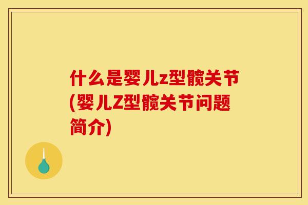 什么是婴儿z型髋关节(婴儿Z型髋关节问题简介)
