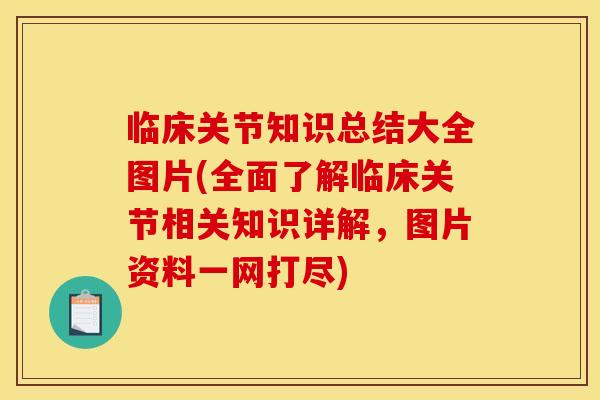 临床关节知识总结大全图片(全面了解临床关节相关知识详解，图片资料一网打尽)