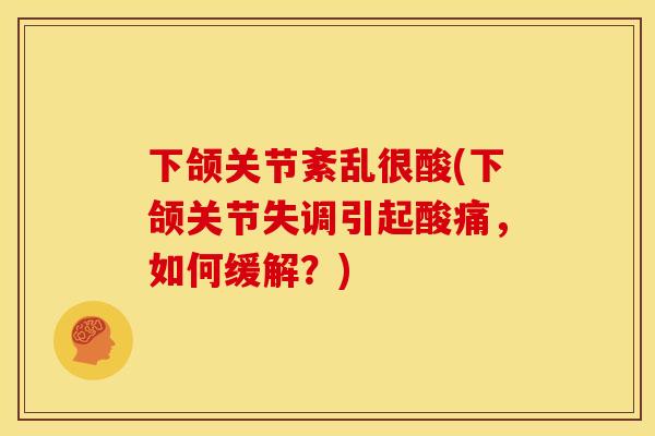 下颌关节紊乱很酸(下颌关节失调引起酸痛，如何缓解？)