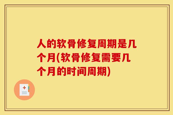 人的软骨修复周期是几个月(软骨修复需要几个月的时间周期)