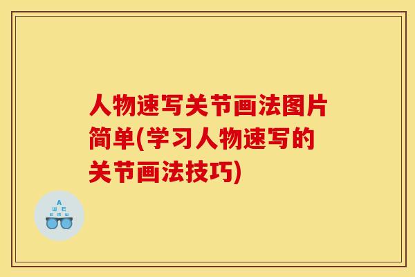 人物速写关节画法图片简单(学习人物速写的关节画法技巧)