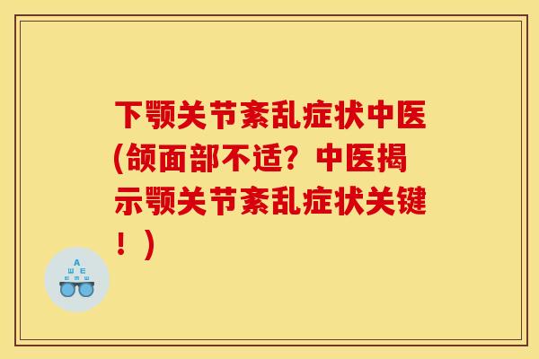 下颚关节紊乱症状中医(颌面部不适？中医揭示颚关节紊乱症状关键！)