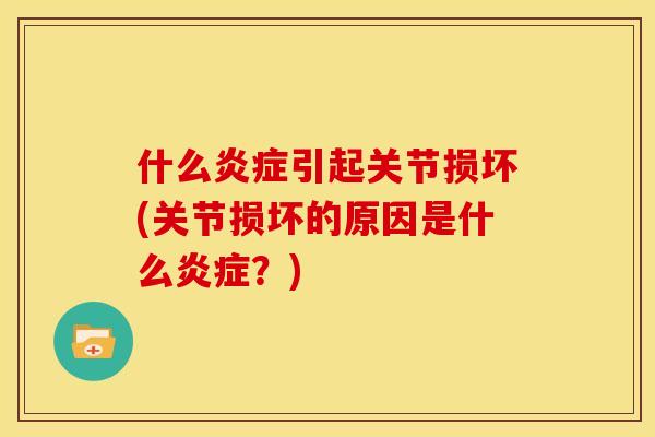 什么炎症引起关节损坏(关节损坏的原因是什么炎症？)
