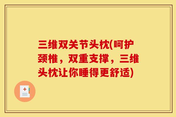 三维双关节头枕(呵护颈椎，双重支撑，三维头枕让你睡得更舒适)