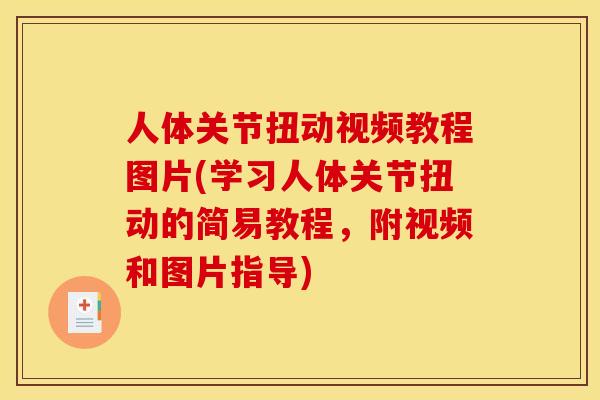 人体关节扭动视频教程图片(学习人体关节扭动的简易教程，附视频和图片指导)