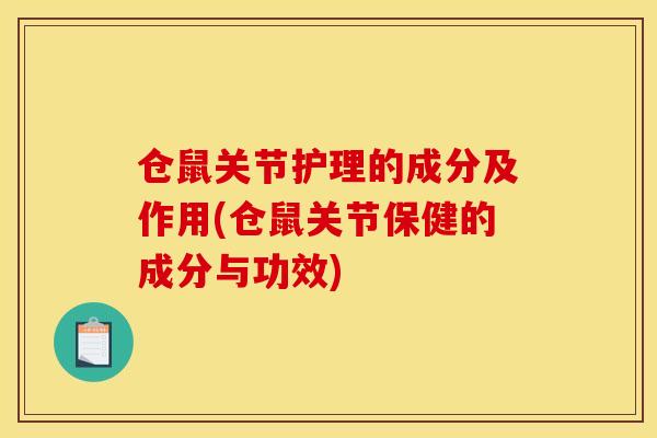 仓鼠关节护理的成分及作用(仓鼠关节保健的成分与功效)
