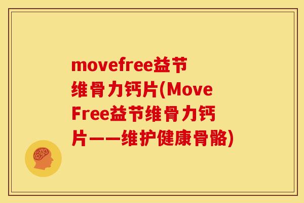 movefree益节维骨力钙片(MoveFree益节维骨力钙片——维护健康骨骼)