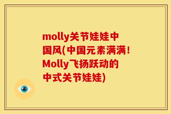molly关节娃娃中国风(中国元素满满！Molly飞扬跃动的中式关节娃娃)