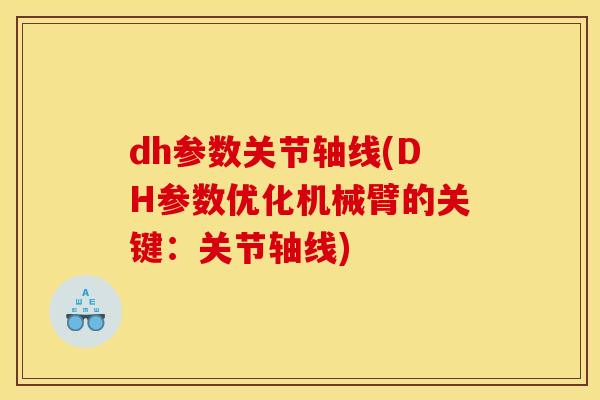 dh参数关节轴线(DH参数优化机械臂的关键：关节轴线)