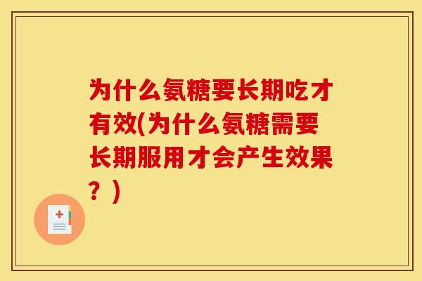 为什么氨糖要长期吃才有效(为什么氨糖需要长期服用才会产生效果？)