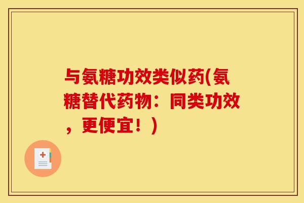 与氨糖功效类似药(氨糖替代药物：同类功效，更便宜！)