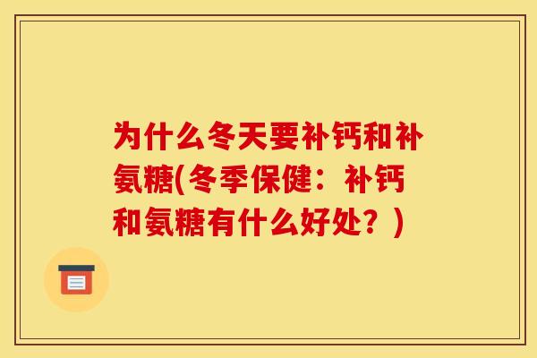 为什么冬天要补钙和补氨糖(冬季保健：补钙和氨糖有什么好处？)
