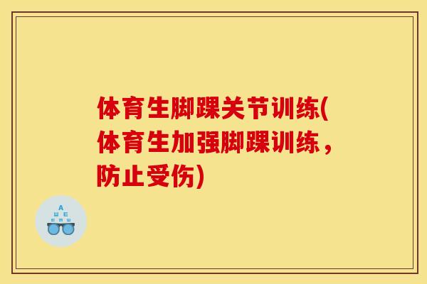 体育生脚踝关节训练(体育生加强脚踝训练，防止受伤)