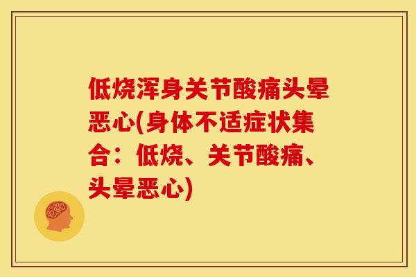 低烧浑身关节酸痛头晕恶心(身体不适症状集合：低烧、关节酸痛、头晕恶心)