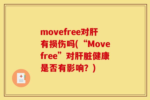 movefree对肝有损伤吗(“Movefree”对肝脏健康是否有影响？)