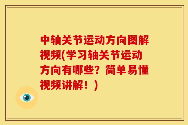 中轴关节运动方向图解视频(学习轴关节运动方向有哪些？简单易懂视频讲解！)