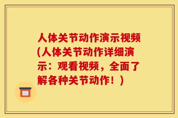 人体关节动作演示视频(人体关节动作详细演示：观看视频，全面了解各种关节动作！)