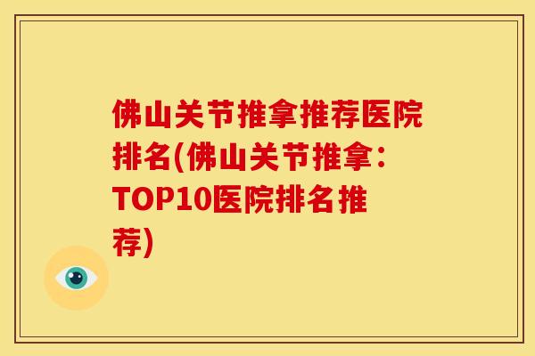 佛山关节推拿推荐医院排名(佛山关节推拿：TOP10医院排名推荐)
