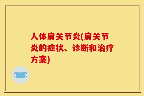 人体肩关节炎(肩关节炎的症状、诊断和治疗方案)