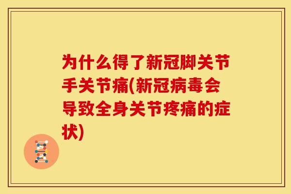 为什么得了新冠脚关节手关节痛(新冠病毒会导致全身关节疼痛的症状)