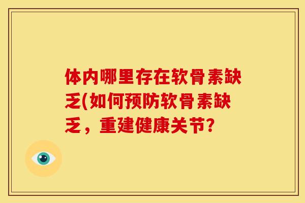 体内哪里存在软骨素缺乏(如何预防软骨素缺乏，重建健康关节？