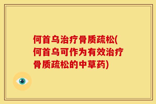 何首乌治疗骨质疏松(何首乌可作为有效治疗骨质疏松的中草药)