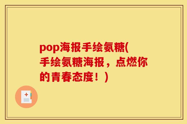 pop海报手绘氨糖(手绘氨糖海报，点燃你的青春态度！)