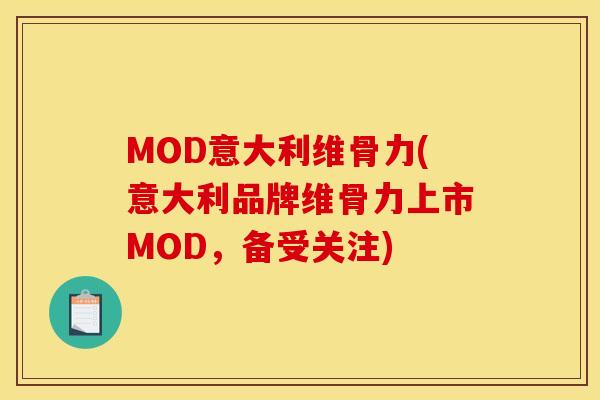 MOD意大利维骨力(意大利品牌维骨力上市MOD，备受关注)